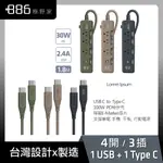 【+886】極野家 4開3插USB+TYPE C PD 30W 延長線 1.8米 + TYPE C 快充線(3色任選)