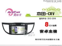 在飛比找Yahoo!奇摩拍賣優惠-音仕達汽車音響 ACECAR奧斯卡【本田-CRV 13-16