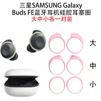 在飛比找蝦皮購物優惠-【3對裝】適用Samsung三星Galaxy Buds FE