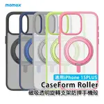 MOMAX IPHONE 15 PLUS CASEFORM ROLLER 磁吸鋁合金旋轉支架保護殼