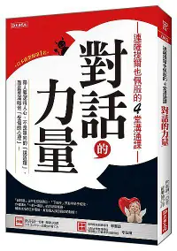 在飛比找誠品線上優惠-連薩提爾也佩服的4堂溝通課-對話的力量: 帶人要深得人心, 