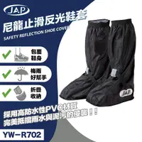 在飛比找蝦皮商城優惠-JAP YW-R702 尼龍止滑反光鞋套 雨鞋套 加厚防滑鞋