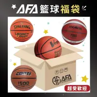 在飛比找蝦皮商城精選優惠-【AFA專注訓練】籃球 福袋 粉絲福利 驚喜 福箱 福袋系列