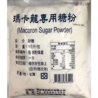 在飛比找蝦皮購物優惠-馬卡龍  專用糖粉 純糖粉 1kg 原裝糖粉