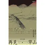 再見．草山_READMOO 讀墨電子書