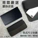 【手機腰掛皮套】適用LG VELVET LMG900EMW 6.8吋 腰掛橫式皮套 腰夾保護殼