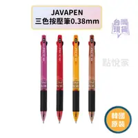 在飛比找蝦皮商城優惠-【點悅家】JAVAPEN三色按壓筆 原子筆 0.38mm 文