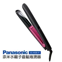 在飛比找ETMall東森購物網優惠-Panasonic 國際牌 直髮捲燙器EH-HS0E-P