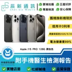 <晨新3C> 實體店面 APPLE I15 PRO 128G 電池99% 原鈦色 原廠保固到2025/5/20