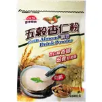 【利來福】旭信 五穀杏仁粉450G｜老字號 五榖 杏仁粉 杏仁茶 沖泡杏仁茶 奶素