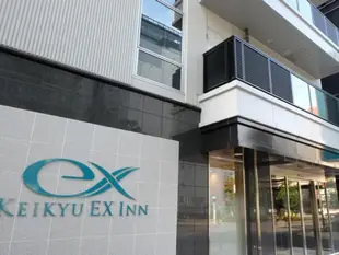 京急EX Inn 秋葉原KEIKYU EX INN Akihabara