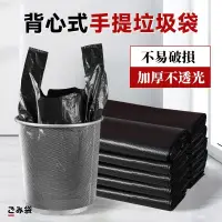 在飛比找蝦皮購物優惠-台灣熱銷 【買30送20】垃圾袋 手提垃圾袋 家用垃圾袋 背