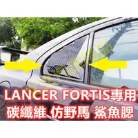 在飛比找蝦皮購物優惠-🔥LANCER FORTIS 碳纖維 仿野馬 鯊魚腮 出風口