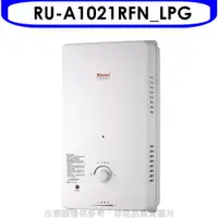 在飛比找神腦生活優惠-Rinnai林內【RU-A1021RFN_LPG】10公升屋