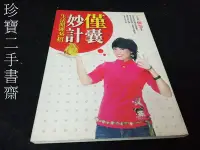 在飛比找Yahoo!奇摩拍賣優惠-【珍寶二手書齋FA172】《僅囊妙計: 生活開運36招》IS