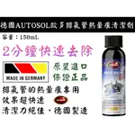 【台南丸豐工具】【德國AUTOSOL歐多索 】不鏽鋼排氣管清潔劑 不銹鋼 熱暈痕去除劑 150ML 653.1290