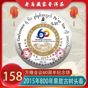 【茶掌櫃】巡山小鬼出品2015年果敢800年古樹頭春中緬紀念餅!357克生茶!