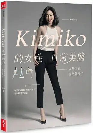 Kimiko的女性日常美態：姿勢回正，自然就瘦了(內附運動影片+小角度運動筆記)