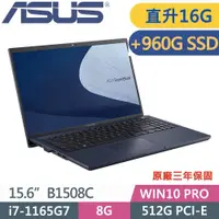 在飛比找PChome24h購物優惠-ASUS 華碩 B1508C(i7 1165G7/8G*2/