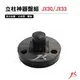 JX30/JX33 立柱神器盤組 (悠遊戶外)