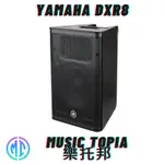 【 YAMAHA DXR8 】 全新原廠公司貨 現貨免運費 可攜式 8英吋 2路 主動式喇叭 單一顆