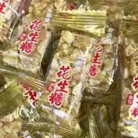 在飛比找Yahoo!奇摩拍賣優惠-好食在食品 金瑞祥🍬滋滋脆（粗）原味，芝麻，細花生，花生糖土