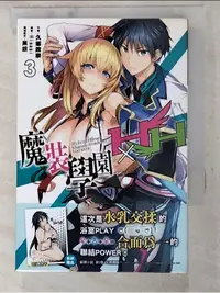 在飛比找蝦皮購物優惠-魔裝學園HXH(03)_輕小說_梁恩嘉【T1／一般小說_LC