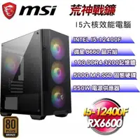 在飛比找PChome24h購物優惠-微星平台【荒神戰鐮】(I5-12400F/500G SSD/