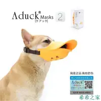 在飛比找Yahoo!奇摩拍賣優惠-明珠寵物店Aduck2代 硅膠 狗狗 鴨嘴套 寵物嘴罩 防止