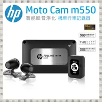 在飛比找蝦皮購物優惠-現貨 惠普 HP M550 GPS雙鏡頭機車行車記錄器(送6