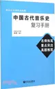 中國古代音樂史複習手冊（簡體書）