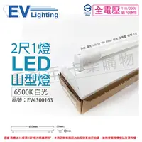 在飛比找樂天市場購物網優惠-EVERLIGHT億光 LED 山型燈 T8 10W 650