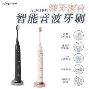 Anqueen安晴 臻至潔白智能音波電動牙刷 AQ-B101 音波震動牙刷 電動牙刷 刷牙 電動 IPX8 潔牙 清潔