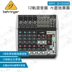 數位小兔【BEHRINGER XENYX QX1202USB 12軌混音器 內置效果器】錄音機 混音 USB MIXER