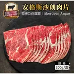 一盒只要$140！好肉！美國安格斯CAB熟成板腱牛肉片,新鮮上市/中秋烤肉/燒肉片/火鍋肉片/全館冷凍3500免運費