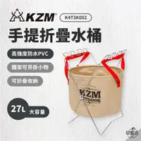 在飛比找蝦皮商城優惠-早點名｜ KAZMI KZM 手提折疊水桶 27L 洗澡 玩