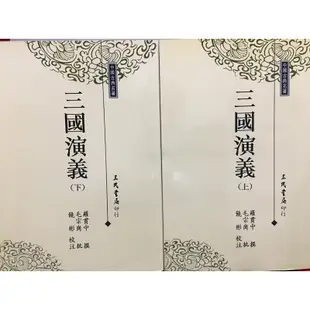 三民書局 三國演義 古典文學