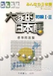 在飛比找樂天市場購物網優惠-大家的日本語：初級I.II標準問題集