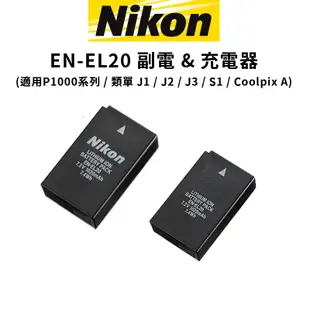 Nikon 尼康 EN-EL20 EL20 副電 & 副廠充電器 (公司貨) 適用P1000 P950 現貨 廠商直送
