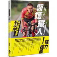 在飛比找金石堂優惠-醫護鐵人台灣經典賽事全攻略──知名路跑、馬拉松、自行車、越野