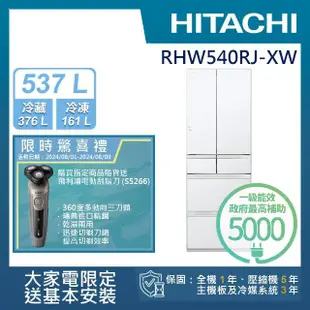 【HITACHI 日立】537L一級能效日製變頻六門冰箱(RHW540RJ-XW)