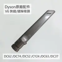 在飛比找Yahoo!奇摩拍賣優惠-【Dyson】戴森 原廠配件 V6 狹縫吸頭 縫隙 全新 D