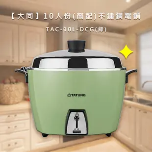 TATUNG大同牌10人份簡配電鍋 TAC-10L-DCGU綠/DCRU紅 另有全配DRU紅/DGU綠