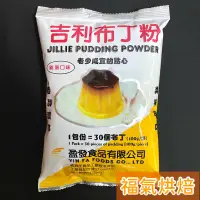 在飛比找蝦皮購物優惠-【福氣烘焙】盈發-吉利布丁粉 *雞蛋口味* 340g 可做約