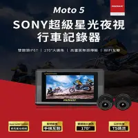 在飛比找Yahoo!奇摩拍賣優惠-PAPAGO MOTO5 SONY超級星光+雙鏡頭+WIFI