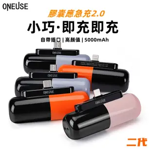 小米優選 膠囊行動電源 5000mAh 直插式行動電源 迷你膠囊充電寶 蘋果 type-c 口袋行動電源 迷你行動電源