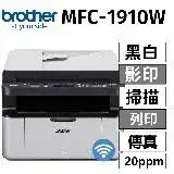 在飛比找遠傳friDay購物精選優惠-Brother MFC-1910W 無線黑白雷射傳真複合機(