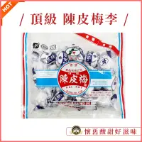 在飛比找蝦皮購物優惠-古早味 蜜餞 陳皮梅李🔥電子發票現貨 啓發 頂級陳皮梅李 陳