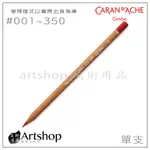 【ARTSHOP美術用品】瑞士 CARAN D'ACHE 卡達 LUMINANCE 6901專家級油性色鉛筆 單支賣場一