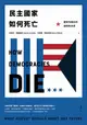 民主國家如何死亡: 歷史所揭示的我們的未來/史蒂夫．李維茲基/ 丹尼爾．齊布拉特 eslite誠品